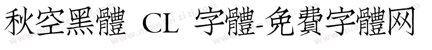 秋空黑體 CL 字體字体转换
